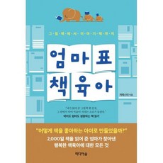 엄마표 책육아