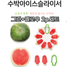 수박 커터기 컷팅기 수박칼 슬라이서 아이디어 주방 용품 그린+옐로우 2개 세트, 1개