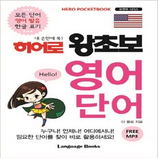 히어로왕초보영어단어