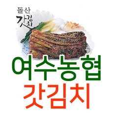 전라도여수갓김치