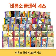 New 비룡소 클래식 46권 세트 (전46권) 최신개정판
