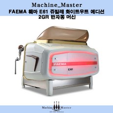 FAEMA E61 쥬빌레 화이트우드 에디션 2그룹 반자동 커피머신, 화이트 우드