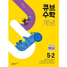 큐브수학 개념 초등 수학 5-2(2024), 동아출판, 동아출판 편집부(저),동아출판