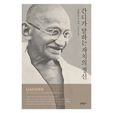 간디가 말하는 자치의 정신