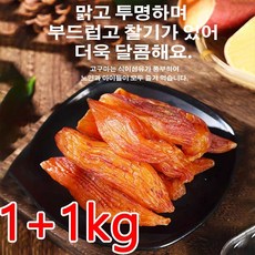 1+1kg [신선한 고구마] 0설탕 말린 고구마 고구마말랭이대용량 말린 말린고구마, 2kg, 2개