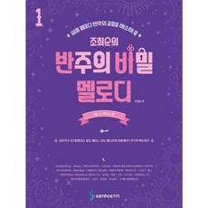 삼호ETM 조희순의 반주의 비밀 멜로디 편 1 +미니수첩제공, 조희순