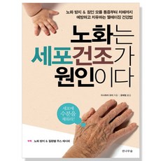 (전나무숲) 노화는 세포건조가 원인이다 ( 원인 모를 통증부터 치매까지 예방하고 치유하는 웰에이징 건강법 ), 전나무숲, 이시하라 유미 저/윤혜림 역