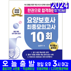 2024 한권으로 합격하는 요양보호사 최종모의고사 10회, 크라운출판사