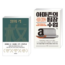 일의 격 + 아마존의 팀장 수업 (전2권)