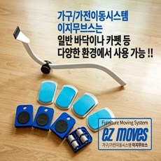 EZ Moves(바퀴4개포함) 가구배치