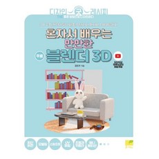 혼자서 배우는 만만한 블렌더 3D : 3D 굿즈(캐릭터)부터 제품 인테리어 메타버스 아이템까지, 네몬북