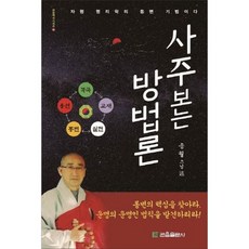 사주보는 방법론 (자평 명리학의 통변 기법이다)