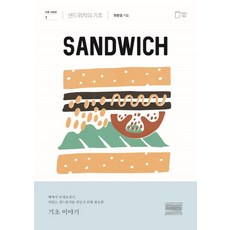 샌드위치의 기초, 맛있는책방