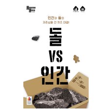 [코리아보드게임즈] 돌 VS 인간, 단일상품