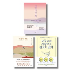 모두에게사랑받을필요는없다