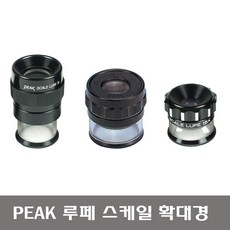 PEAK 루페 확대경 스케일형 1975-7x / 1983-10x / 2016-15x