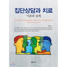집단상담의실제진행과도전