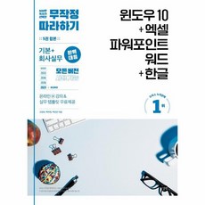 윈도우10 엑셀 파워포인트 워드 한글 모든버전사용가능 무작정따라하기, 상품명