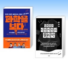 (김범준 세트) 과학을 보다 + 김범준의 이것저것의 물리학 (전2권)