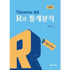 제대로알고쓰는r통계분석