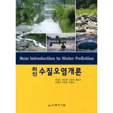 최신 수질오염개론, 동화기술교역