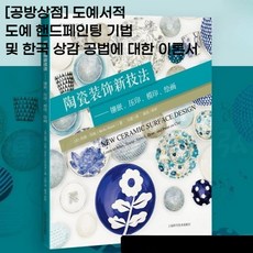 [공방상점] 도예서적 도예 페인팅과 핸드페인팅 기법 및 한국 상감 공법에 대한 이론서