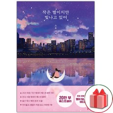 선물+작은 별이지만 빛나고 있어 (20...