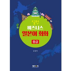 비즈니스일본어30시간완성