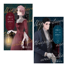 시월드가 내게 집착한다 1~2권 웹툰 만화책 세트[전2권]-영컴, 시월드가 내게 집착한다 1~2권 세트