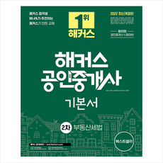 해커스공인중개사기본서2022