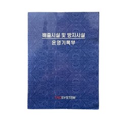 폐수처리일지(세차일지) 1권 (손세차장·셀프세차장), 1개