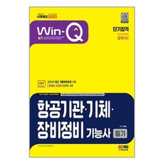 시대고시기획 2023 Win-Q 항공기관·기체·장비정비기능사 필기 단기합격 (마스크제공), 비닐커버 책표지 안함