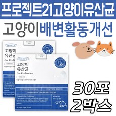  고양이 배변활동 도움 유산균 영양제 프로젝트21 관리 애완 용품 식품 보조제 장 건강 HACCP인증 해썹인증 맞춤 반려묘 애완 동물 파우더 가루 분말 배변 프로바이오틱스 생유산균 
