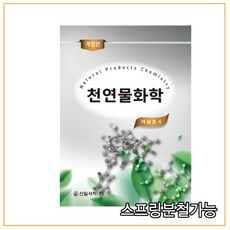 천연물화학