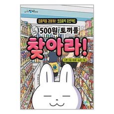 500원 토끼를 찾아라! / 파란정원책 서적 도서 | 스피드배송 | 안전포장 | 사은품 | (전1권)