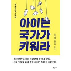 아이는 국가가 키워라:보육원 의무 교육화, 민음사