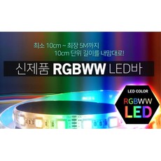 개별점등 웜화이트추가 색상조합 LED바 댄싱모듈 풋등, 10cm당(기본연결발송)