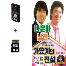더올스 [GS] 라디오212+SD노래칩 나훈아 남진 가요계 전설 105곡