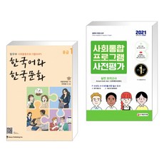 한국어와 한국문화 중급 1 + 2021 사회통합프로그램 사전평가 실전 모의고사 (전2권)