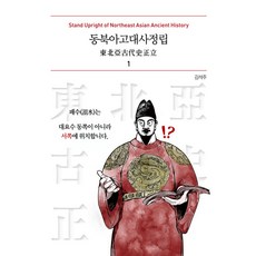 동북아고대사정립 1, 김석주 저
