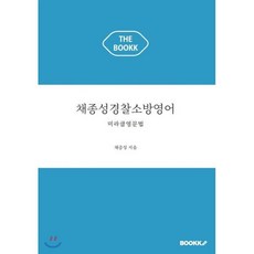 채종성경찰소방영어 : 미라클영문법, BOOKK(부크크)