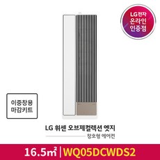 [공식판매점][기본설치비무료] LG 휘센 오브제컬렉션 엣지 창호형(창문형)에어컨 WQ05DCWDS2 (이중창용 판넬포함), 폐가전수거있음