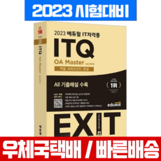 에듀윌 2023 ITQ OA 한글 엑셀 파워포인트 마스터 2016 책 교재