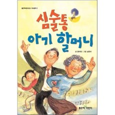 심술통
