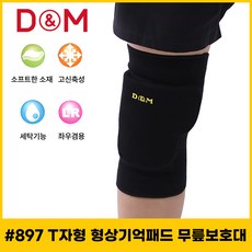 디앤엠 #897 10mm T자형 형상기억패드 무릎보호대, 1개