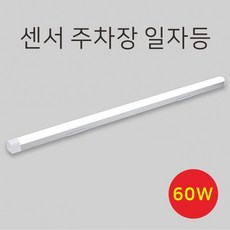 주차장형광등