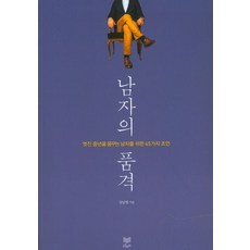 남자의 품격:멋진 중년을 꿈꾸는 남자를 위한 45가지 조언, 라온북, 강남영 저