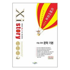 Xistory 자이스토리 수능 국어 문학 기본 (2024년) / 수경출판사책 서적 도서 | 스피드배송 | 안전포장 | 사은품 | 도서 / 책, 국어영역