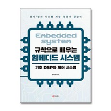 규칙으로 배우는 임베디드 시스템 - 기초 DSP와 제어 시스템 / 북랩## 비닐포장**사은품증정!!# (단권+사은품) 선택, 북랩, 장선웅