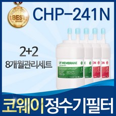 코웨이 CHP-241N 고품질 정수기 필터 호환 전체세트, B타입, 선택02_8개월관리세트(2+2=4개)